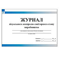 Журнал візуального контролю санітарного стану виробництва