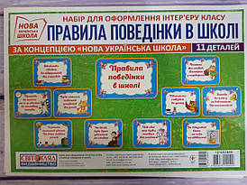 Ранок НУШ Набір. Правила поведінки в школі