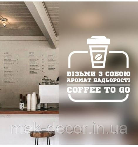 Вінілові наклейки " Кава з собою"  50х50 см