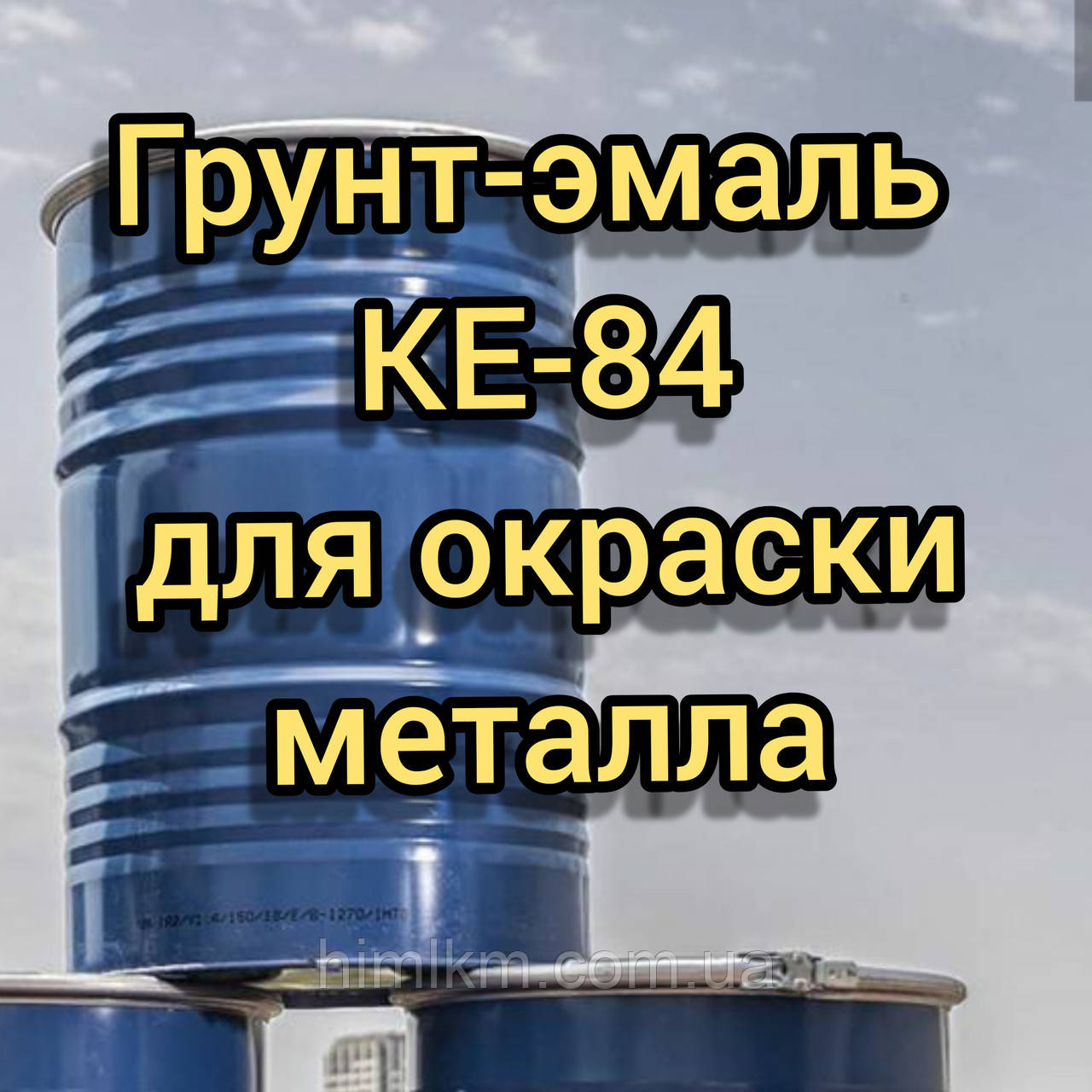 Грунт-емаль КЕ-84 алкідна швидковисихаюча по металу, 27кг
