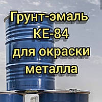 Грунт-эмаль КЕ-84 алкидная быстросохнущая по металлу, 27кг