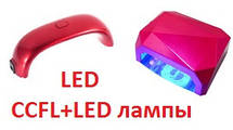 LED / CCFL+LED лампи для нігтів