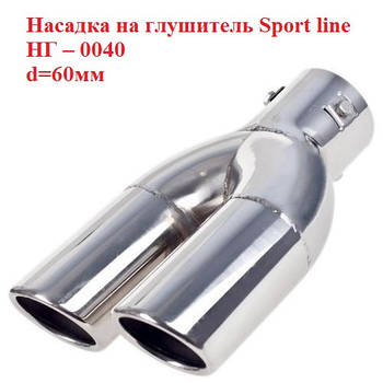 Насадка на глушник Sport line НГ-0040, d -60мм, на трубу 40-57мм, пряма подвійна