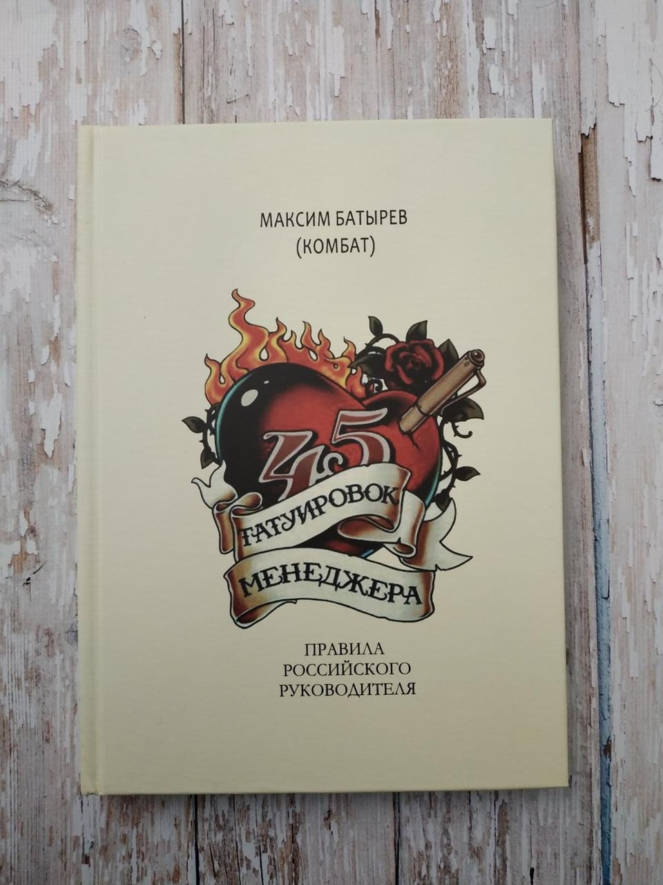 Купить 45 татуировок менеджера. Максим Батырев (Комбат), цена 240 грн ...