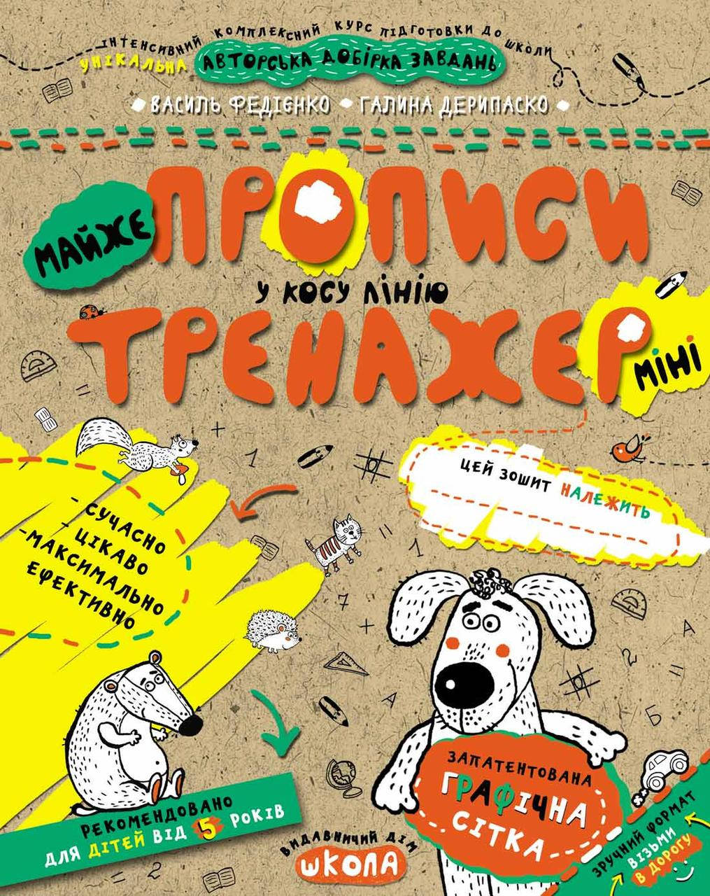 

МАЙЖЕ прописи у косу лінію (міні)
