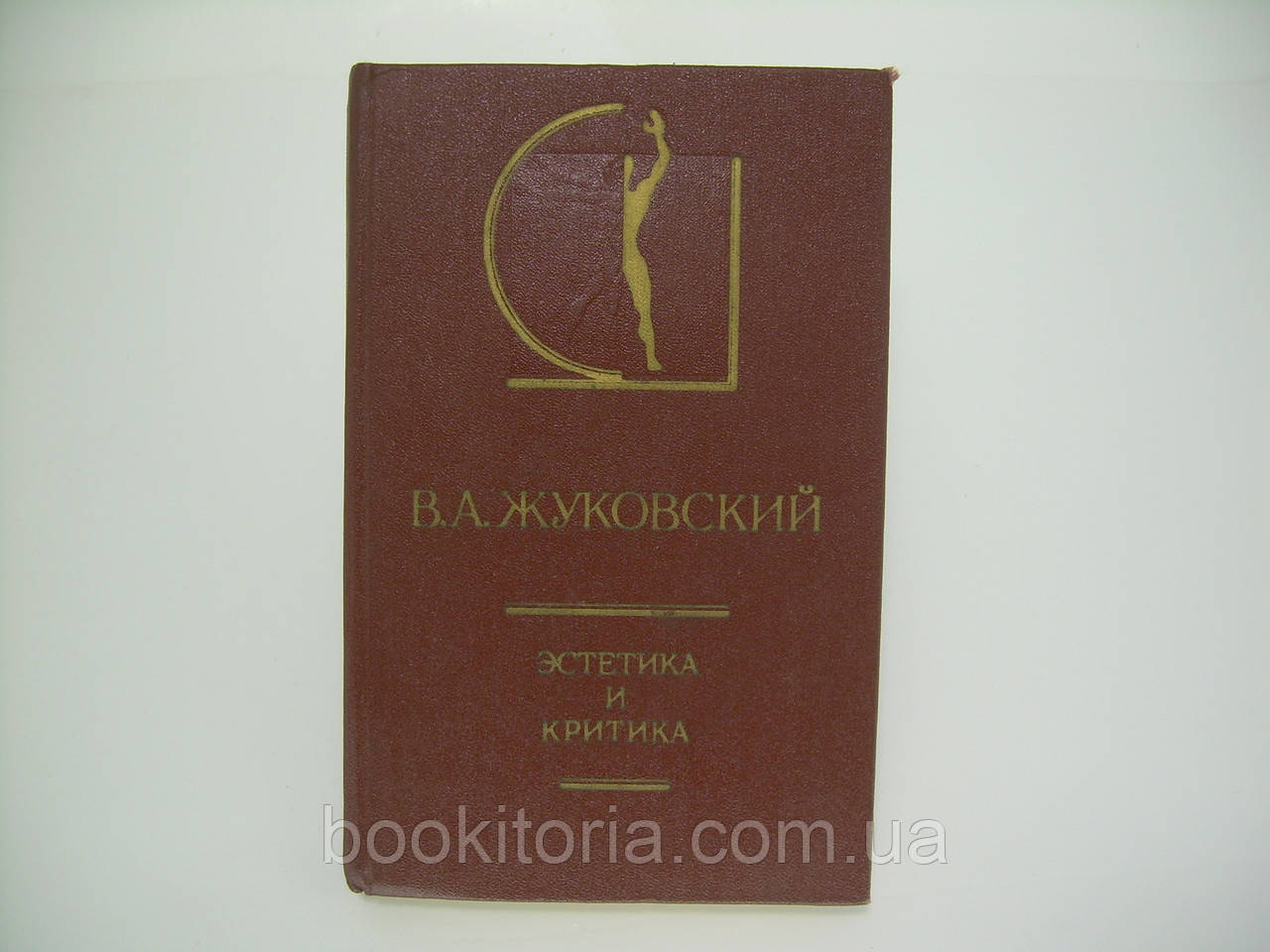 Жуковський В.А. Естетика та критика (б/у)., фото 1