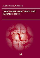 Костюков К., Сенча А. Н. Ехографія багатоплідної вагітності 2019 рік