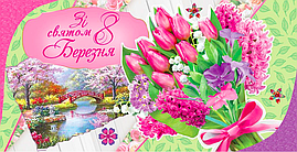 Конверт для грошей "8 Березня"