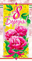 Конверт для грошей "8 Березня"