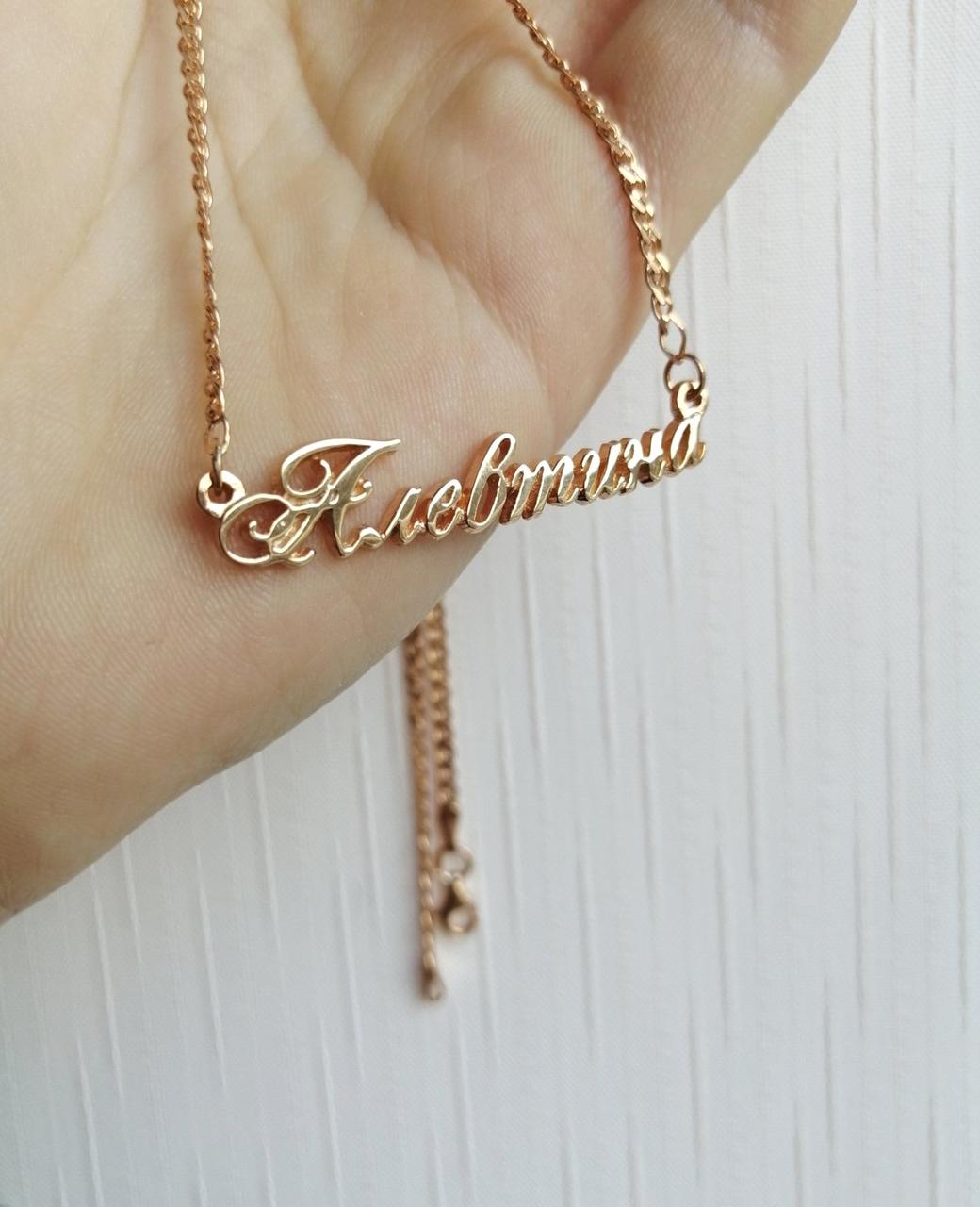 Позолочене срібло іменна кольє Алевтина DARIY 975