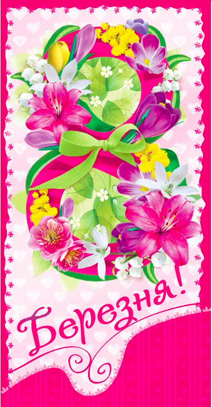 Конверт для грошей "8 Березня"