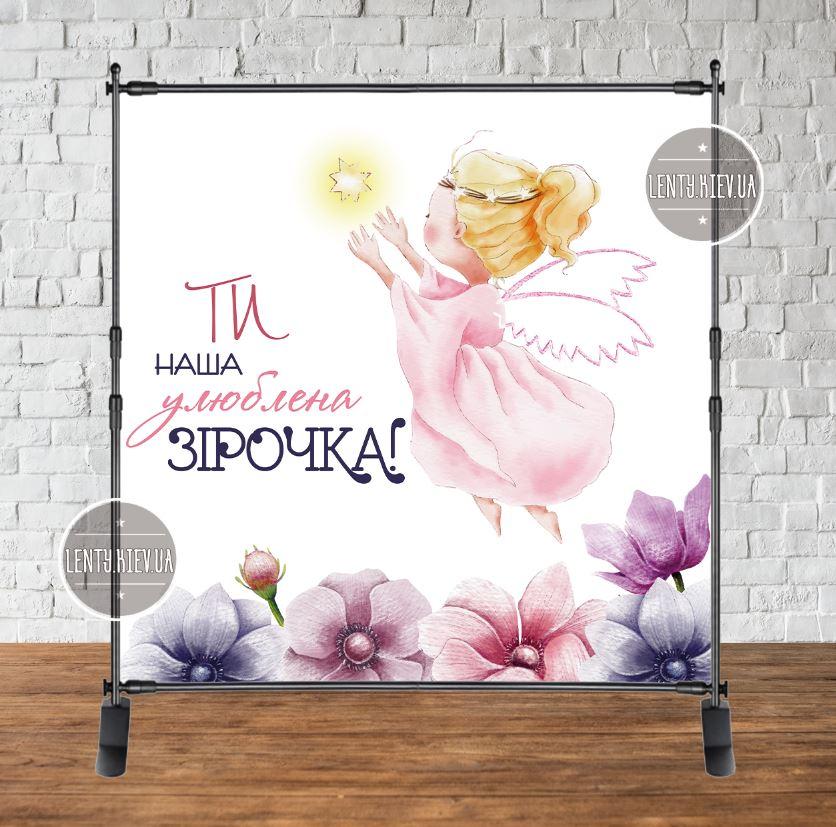 Банер 2х2м (для дівчинки) "Ти наша улюблена зірочка" - Фотозона (вініловий) (без каркасу) -