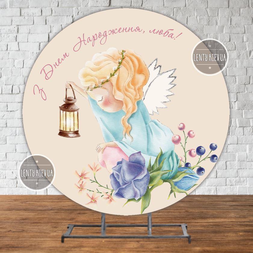 Круглий Банер 2х2м "З днем народження люба" - Фотозона (вініловий) -