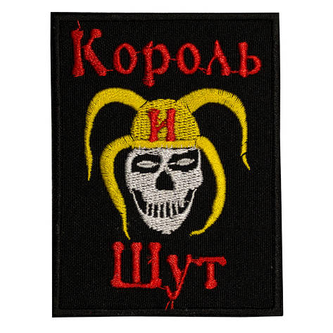 Нашивка з вишивкою КОРОЛЬ І ШУТ 5 Череп, фото 2
