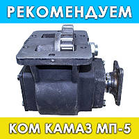 Коробка отбора мощности (КОМ) Камаз МП-5