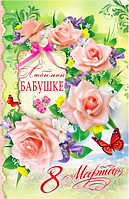 Вітальна листівка "Улюбленої Бабусі на 8 Березня" русс