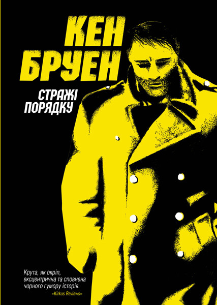 Джек Тейлор Стражі порядку Книга 1 Кен Бруен, фото 1