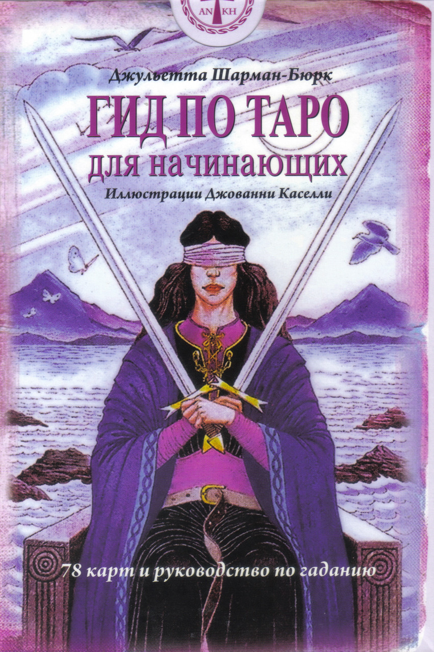 Гід по Таро для початківців (карти з книгою), ANKH, Бельгія