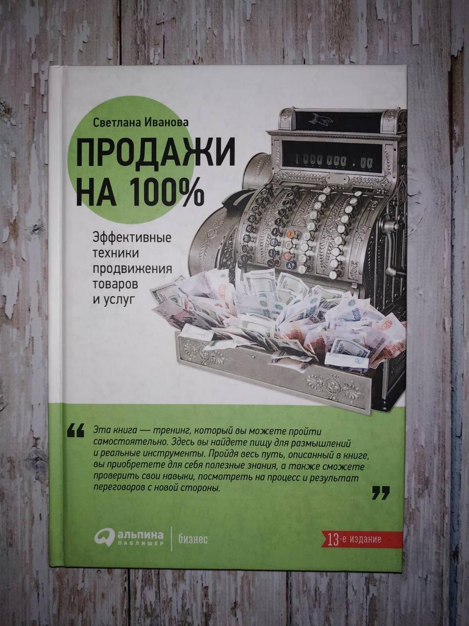 Продажи на 100%. Эффективные техники продвижения товаров и услуг. Светлана Иванова - фото 1 - id-p1133533722