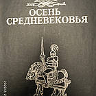 Осінь середньовіччя Йохан Хейзінга