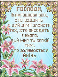 БСР-3322 Схема для вишивки бісером "Молитва того, що входить в будинок Укр. ( в Ліліях)"