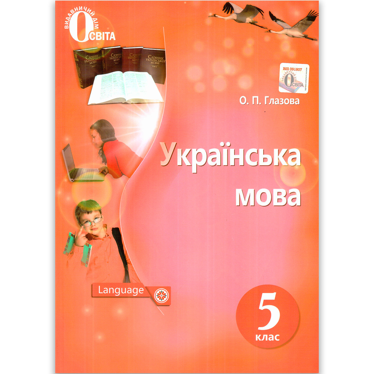 Підручник Українська мова 5 клас Авт: Глазова О. Вид: Освіта