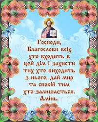 БСР-4186 Схема для вишивки бісером "Молитва того, що входить в будинок Укр."