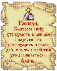 БСР-4103 Схема для вишивки бісером "Молитва того, що входить в будинок Укр."