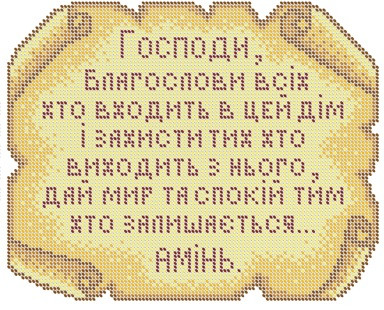 БСР-4102 Схема для вишивки бісером "Молитва того, що входить в будинок Укр."