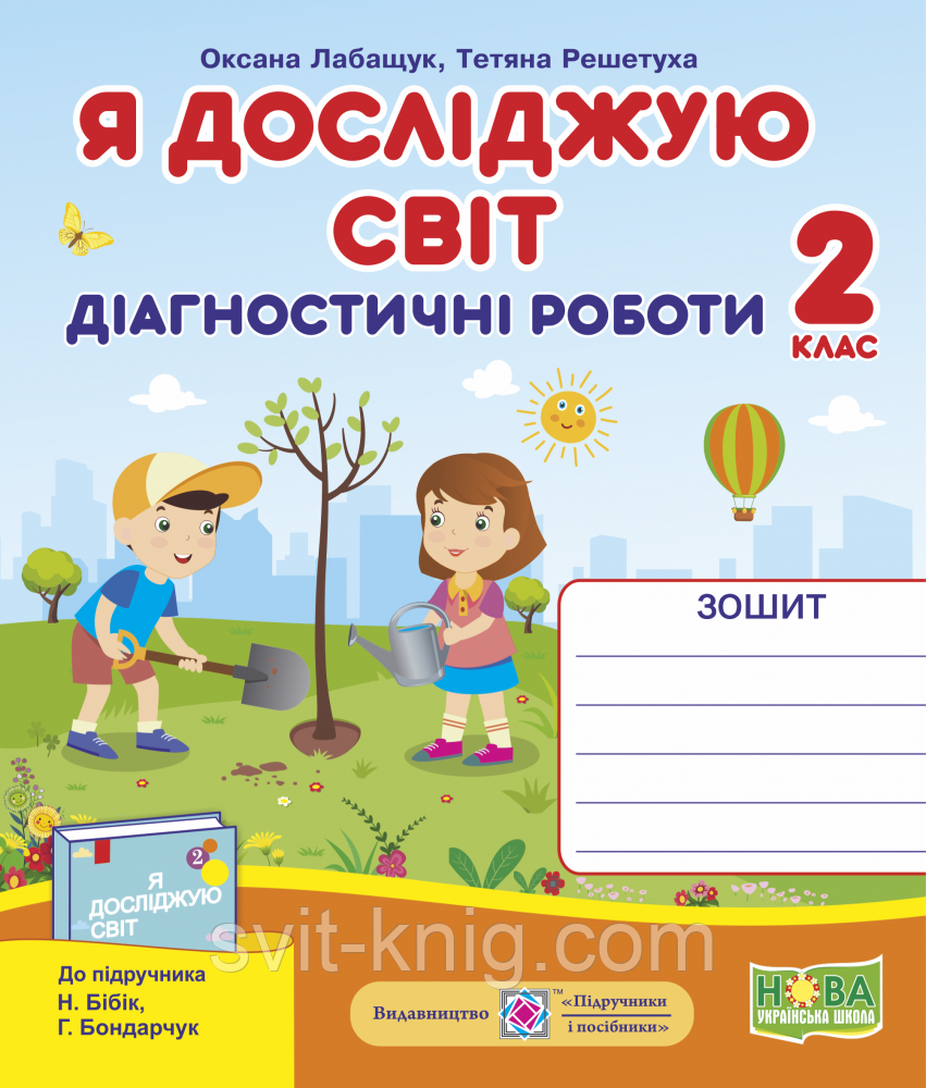 Я досліджую світ. Діагностичні роботи. 2 клас. (до підручн. Бібік Н.). НУШ.
