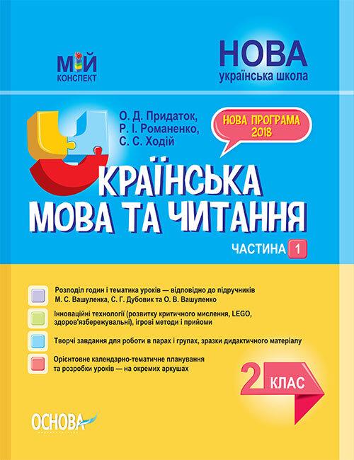 Укр мова та читання 2 кл в 2ч Ч1 (Вашуленко)