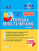 Укр мова та читання 2 кл в 2ч Ч1 (Вашуленко)