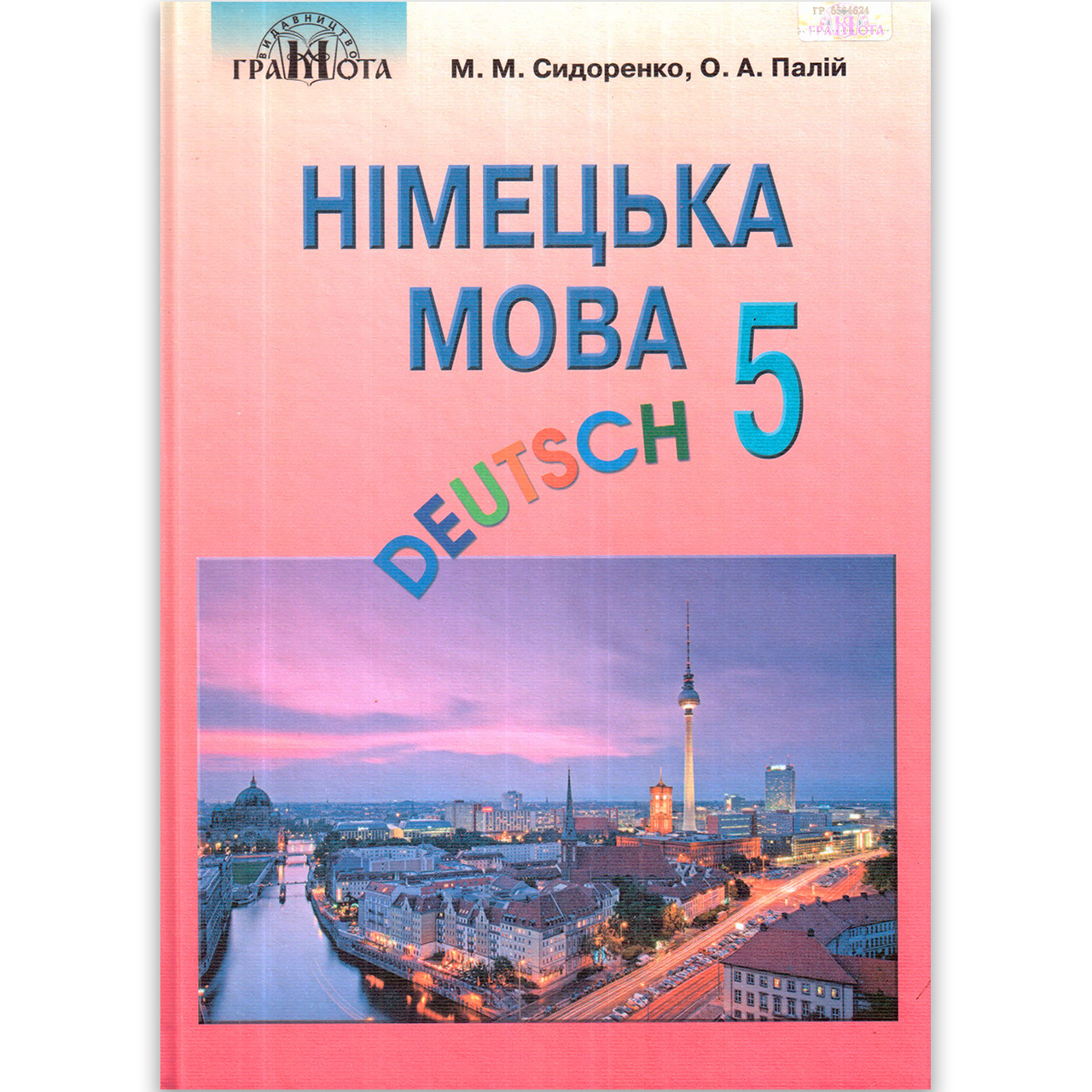 Підручник Німецька мова 5 клас Авт: Сидоренко М. Палій О. Вид: Грамота