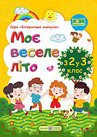 Моє веселе літо з 2 у 3 кл