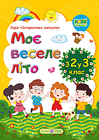 Моє веселе літо з 2 у 3 клас. Зошит майбутнього третьокласника. "Інтерактивні канікули". НУШ.