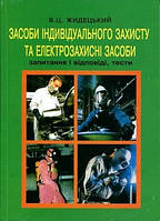 Засоби індивідуального захисту та електрозахисні засоби. Запитання, відповіді, тести. Жидецький В., 2003