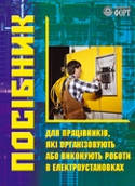 Посібник для працівників, які організовують або виконують роботи в електроустановках. Гажаман, 2003.-152с.