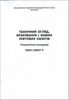 Технічний огляд, бракування і заміна ліфтових канатів. Технологічна інструкція. 25001.00007 Р