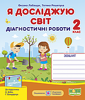 НУШ. Я досліджую світ 2 клас. Діагностичні роботи до підручника Бібік