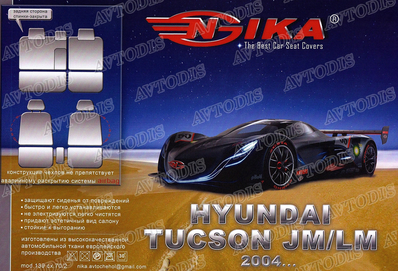 Авточехлы Hyundai Tucson JM / LM 2004- Nika