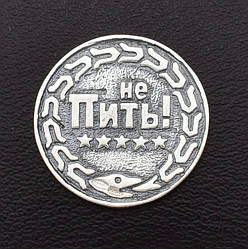 Сувенір Срібна монета Пити - Не пити діаметр 2 см вага 3.05 г