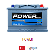 Автомобільні акумулятори POWER (Туреччина)