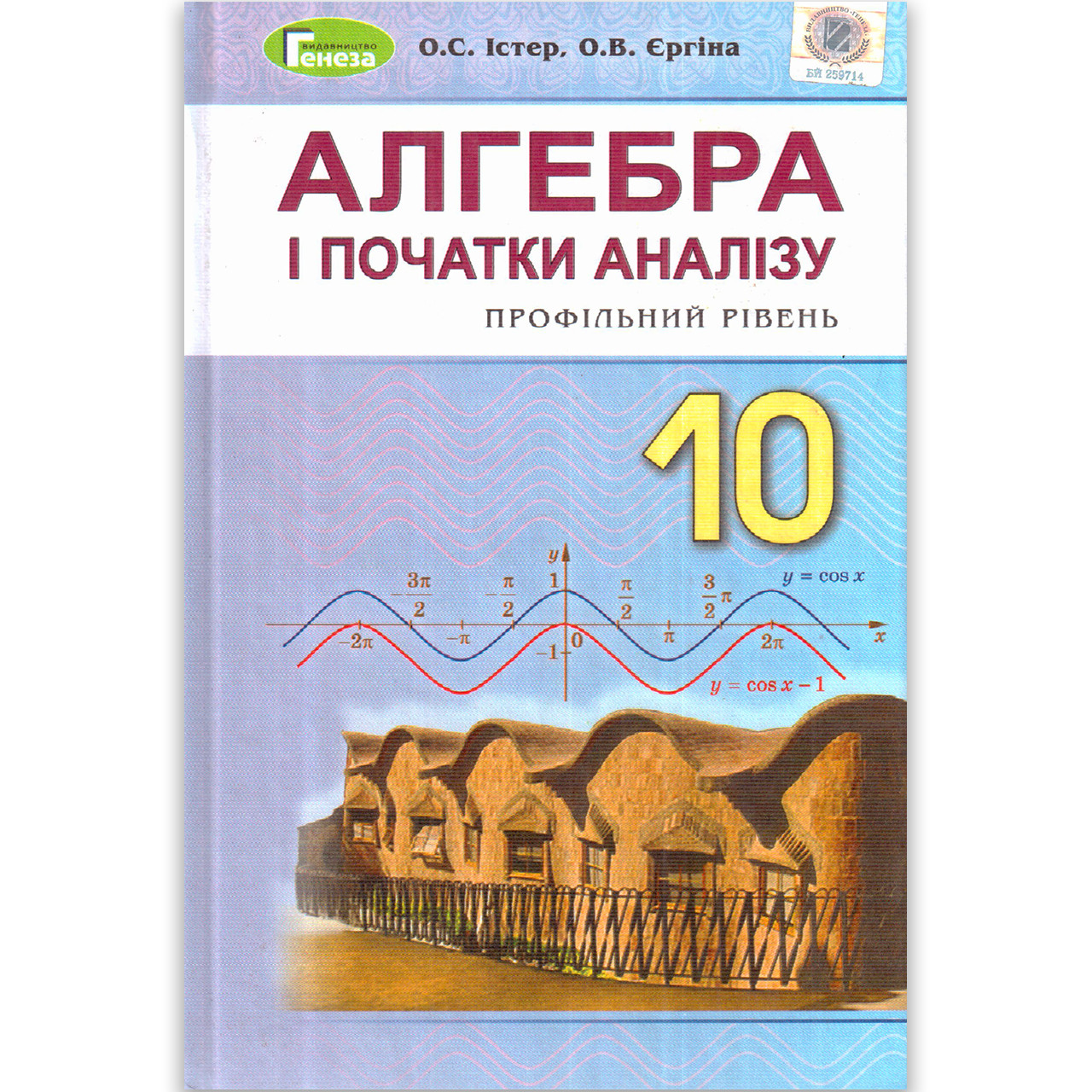 Підручник Алгебра 10 клас Профільний рівень Авт: Істер О. Єргіна О. Вид: Генеза