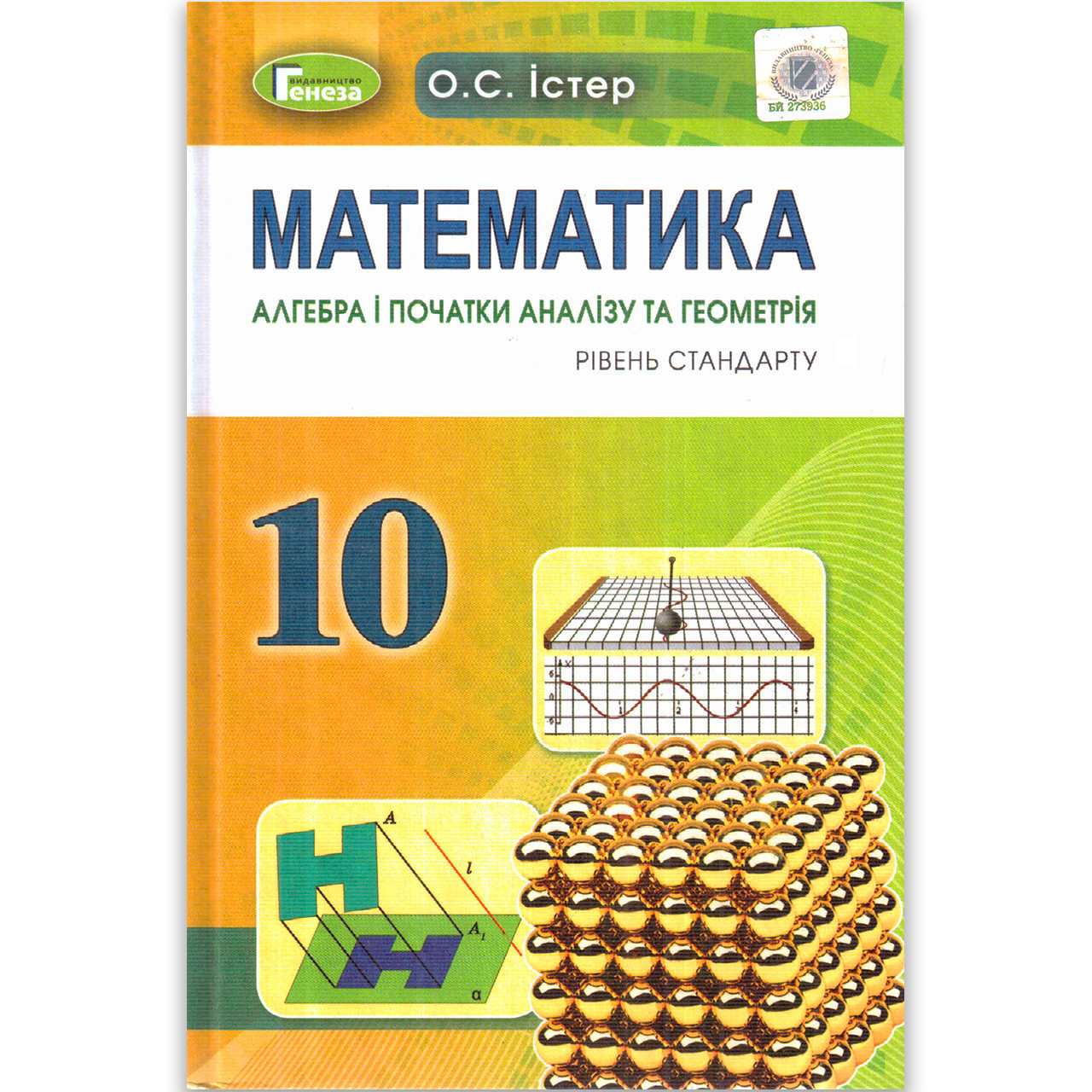 Підручник Математика 10 клас Рівень Стандарту Авт: Істер О. Вид: Генеза