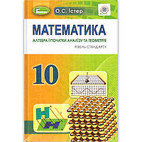 Підручник Математика 10 клас Рівень Стандарту Авт: Істер О. Вид: Генеза