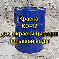 Емаль КО-42 для фарбування внутрішньої поверхні цистерн питної води