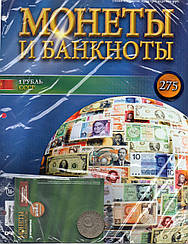 Монети та Банкноти ДеАгостини №275 (340) 1 рубль (СРСР)