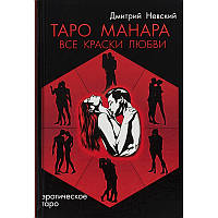 Книга Таро Манара. Усі фарби любові, Дмитро Невський