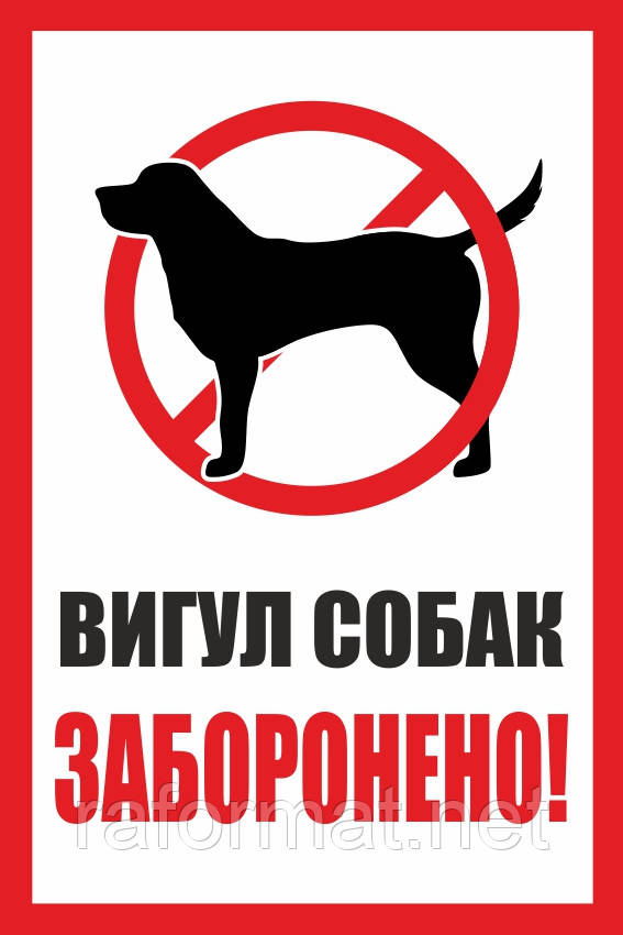 Табличка вигул собак заборонена
