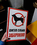 Табличка вигул собак заборонена, фото 2